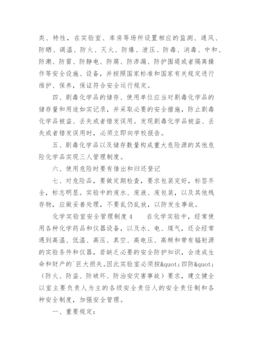 化学实验室安全管理制度.docx