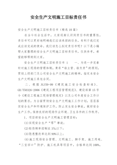 安全生产文明施工目标责任书.docx