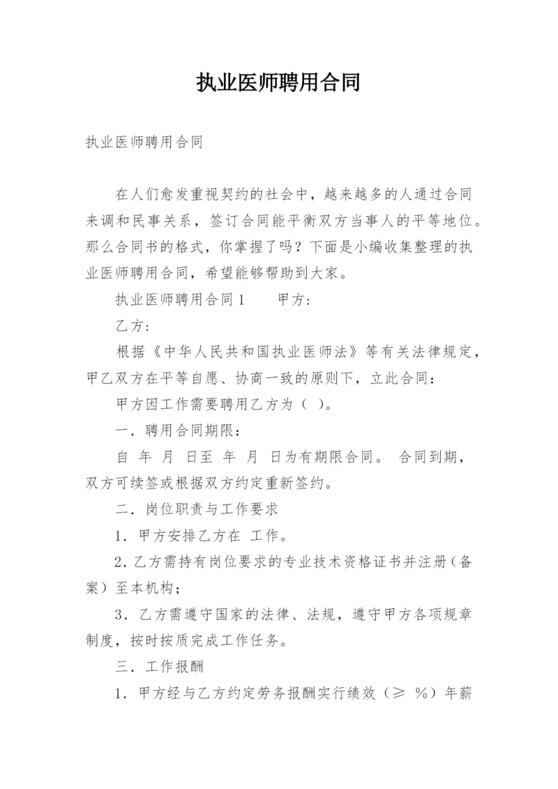 执业医师聘用合同.docx