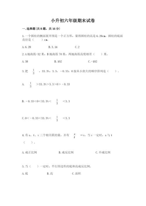 小升初六年级期末试卷各版本.docx