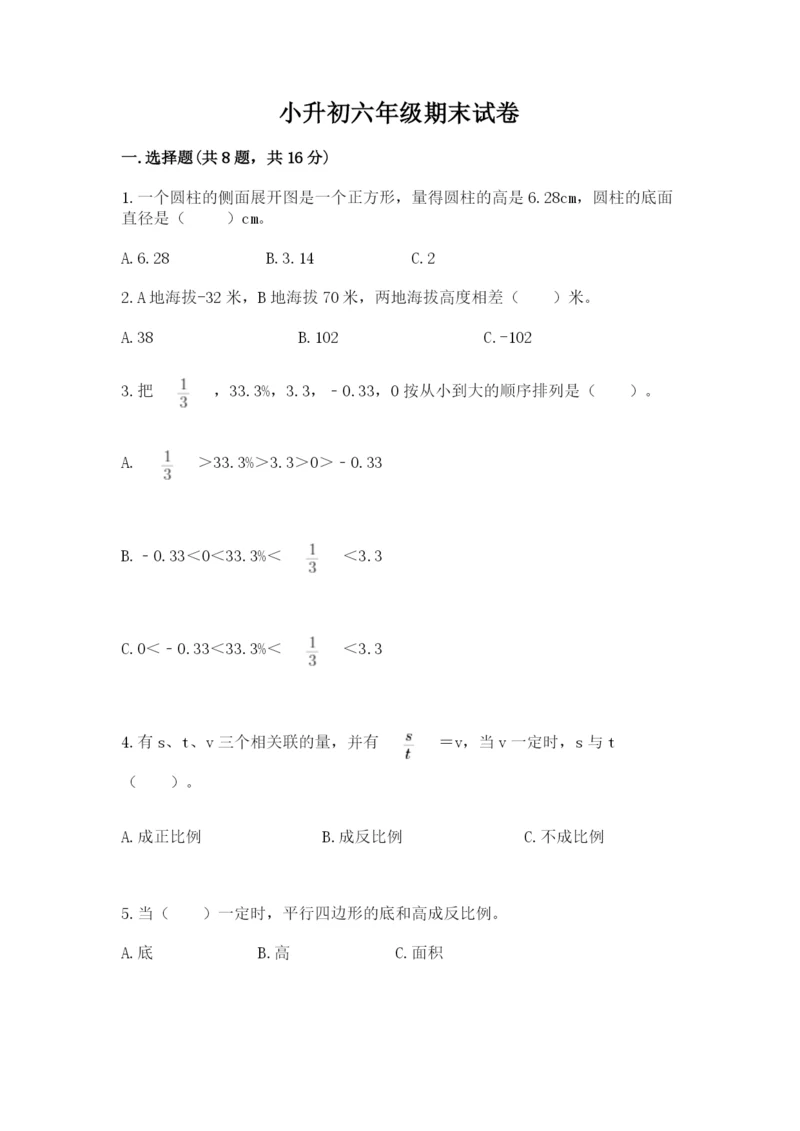 小升初六年级期末试卷各版本.docx