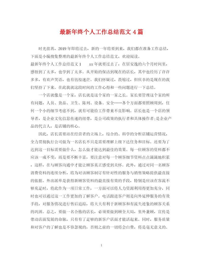 精编之年终个人工作总结范文4篇.docx
