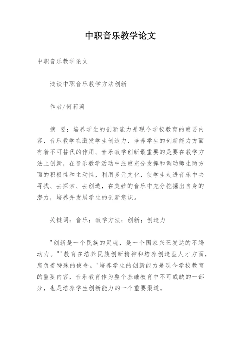 中职音乐教学论文.docx