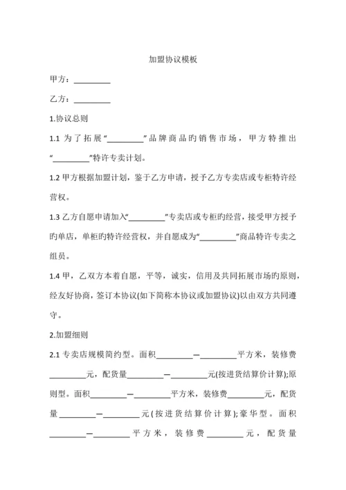 加盟合同模板.docx