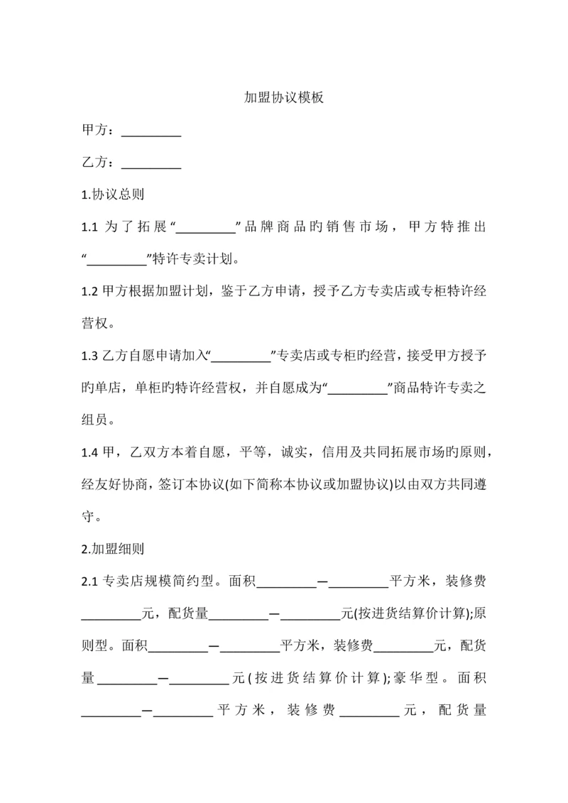 加盟合同模板.docx