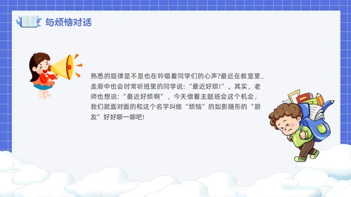 卡通简约风面对烦恼主题班会PPT课件