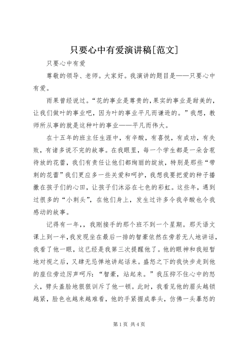 只要心中有爱演讲稿[范文] (3).docx