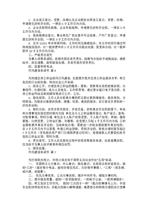 作风建设承诺书集合七篇