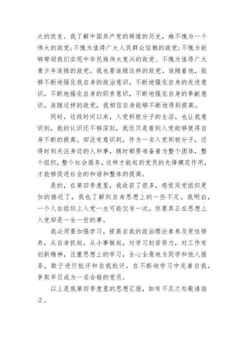 2022年第四季度思想汇报1000字.docx