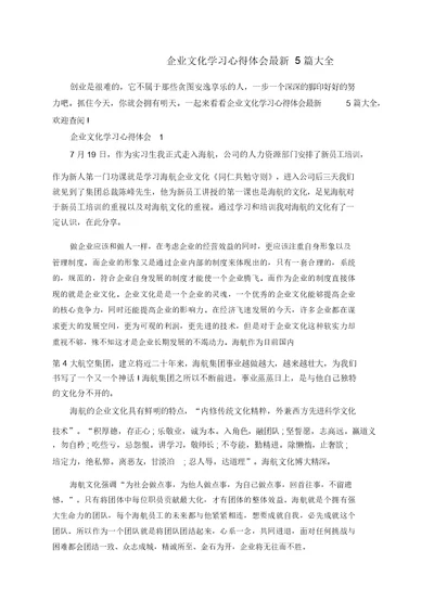 企业文化学习心得体会最新5篇大全