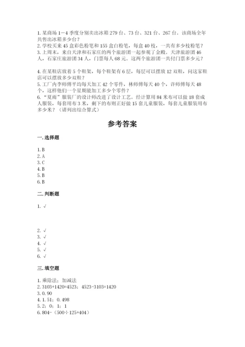 人教版小学四年级下册数学期中测试卷精品【易错题】.docx