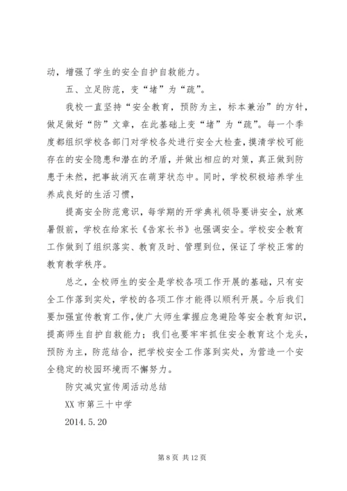 光华小学防灾减灾宣传周活动总结.docx