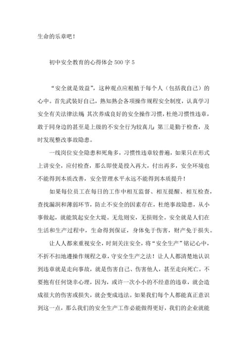 初中安全教育的心得体会500字8篇.docx