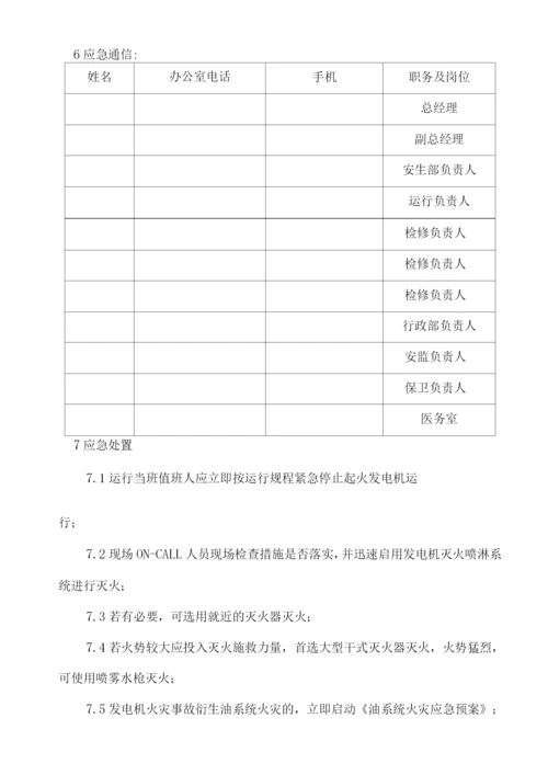 发电机火灾应急预案.docx