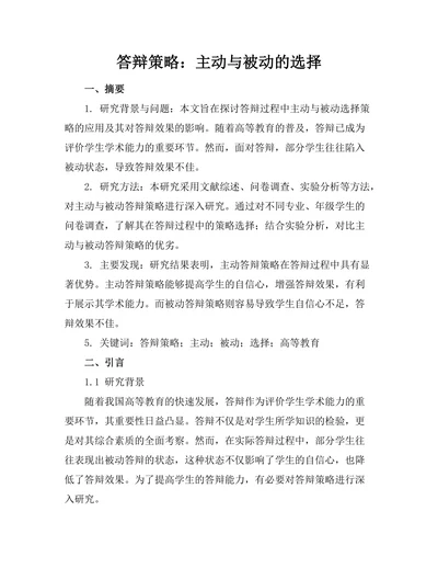 答辩策略：主动与被动的选择