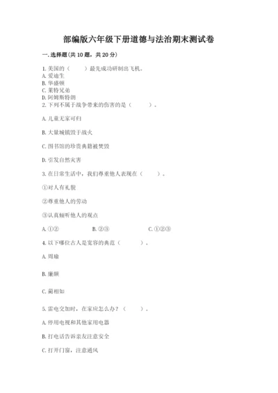 部编版六年级下册道德与法治期末测试卷及答案【全国通用】.docx
