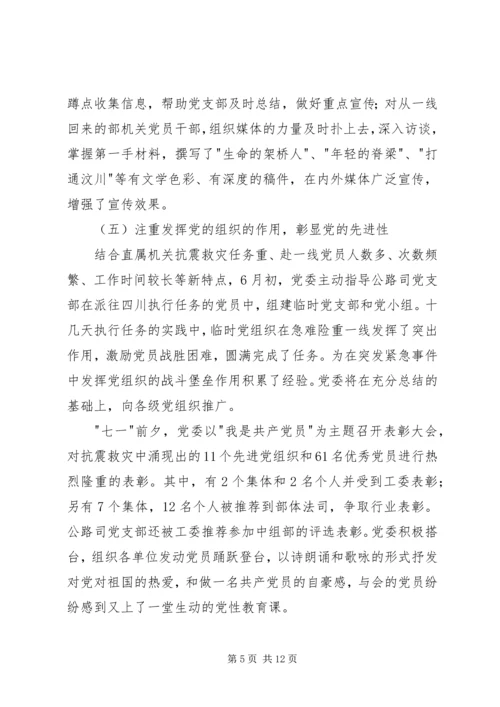 党委抗震救灾的工作总结.docx