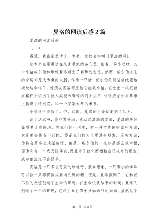 夏洛的网读后感2篇.docx