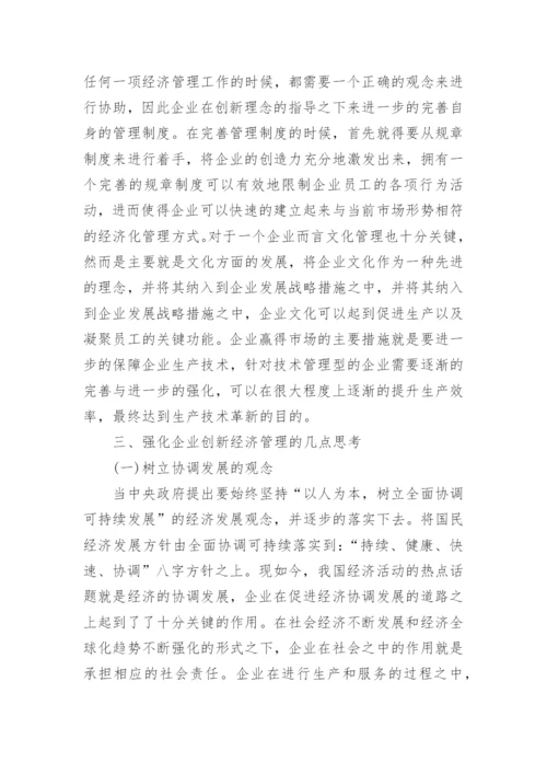 对强化和创新企业经济管理的思考论文.docx