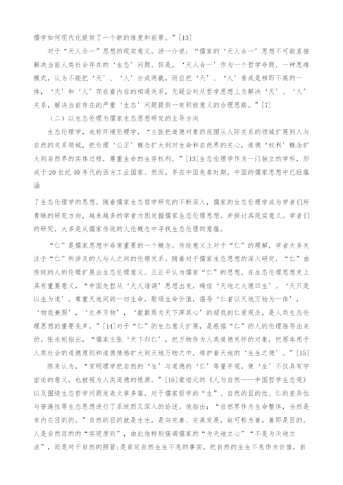 儒家生态哲学研究综述.docx