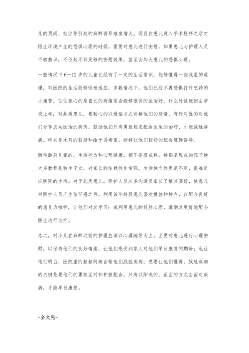 小儿麻醉前如何进行心理疏导.docx