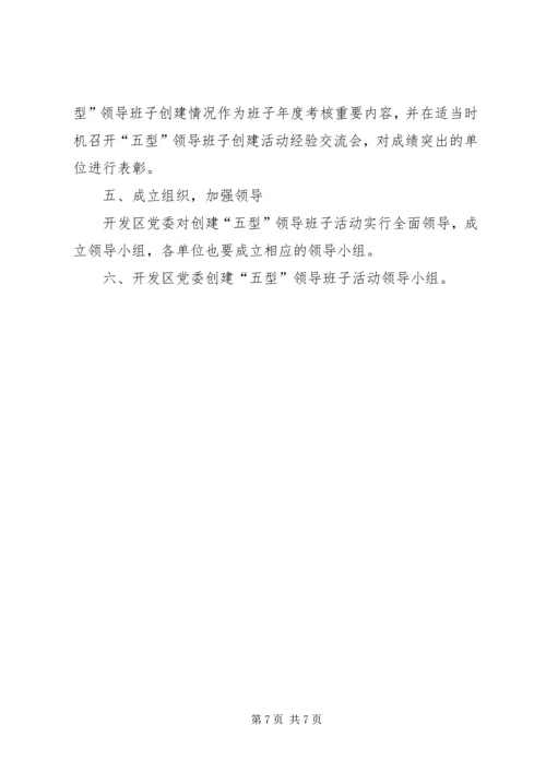 开发区创建五型领导班子活动计划 (6).docx