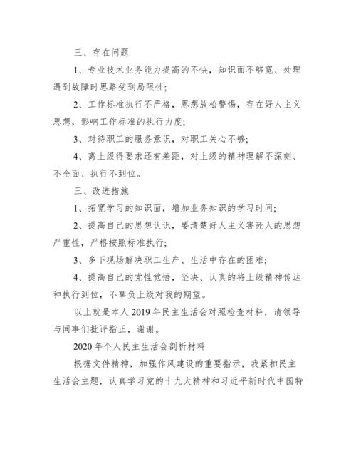 年个人民主生活会剖析材料.docx