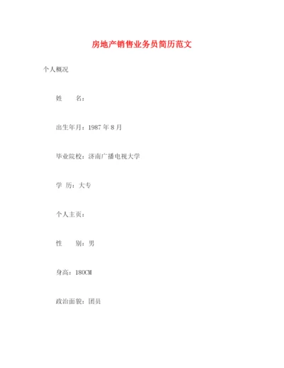 精编之房地产销售业务员简历范文.docx