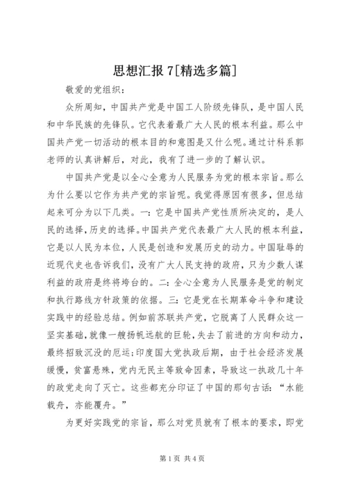 思想汇报7[精选多篇] (3).docx