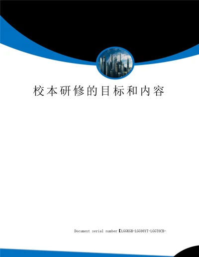 校本研修的目标和内容