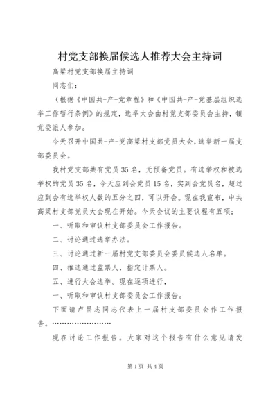 村党支部换届候选人推荐大会主持词 (5).docx