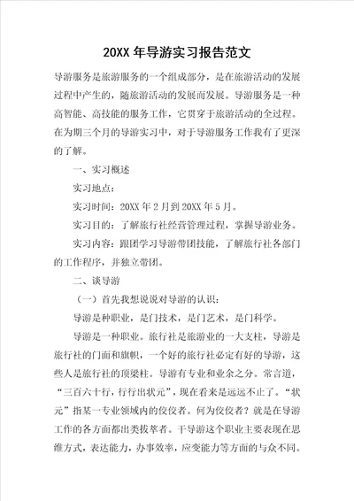 20XX年导游实习报告范文