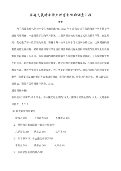 家庭氛围对小学生教育影响的调查报告.docx