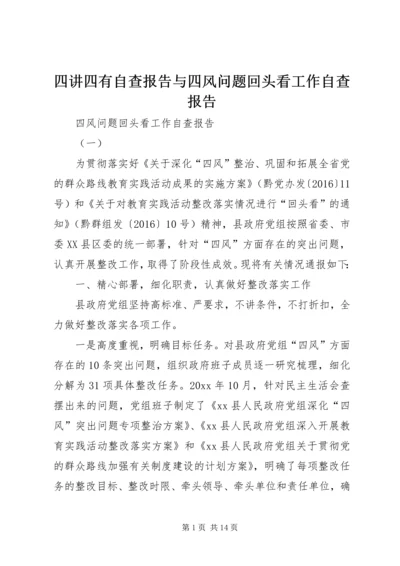 四讲四有自查报告与四风问题回头看工作自查报告 (5).docx