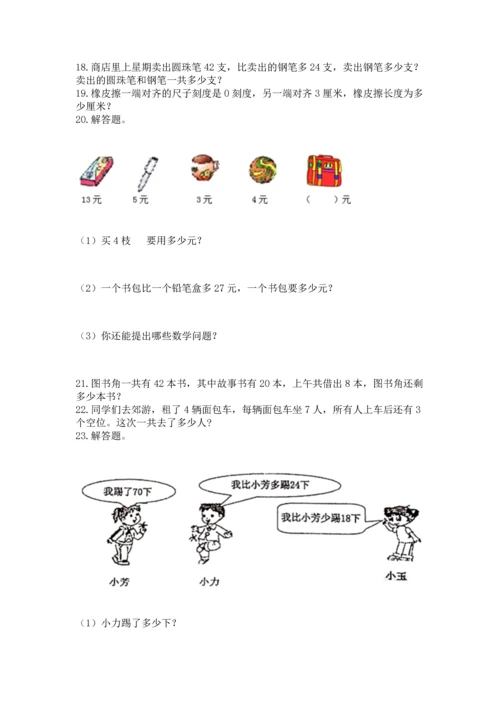 二年级上册数学应用题100道附完整答案（易错题）.docx