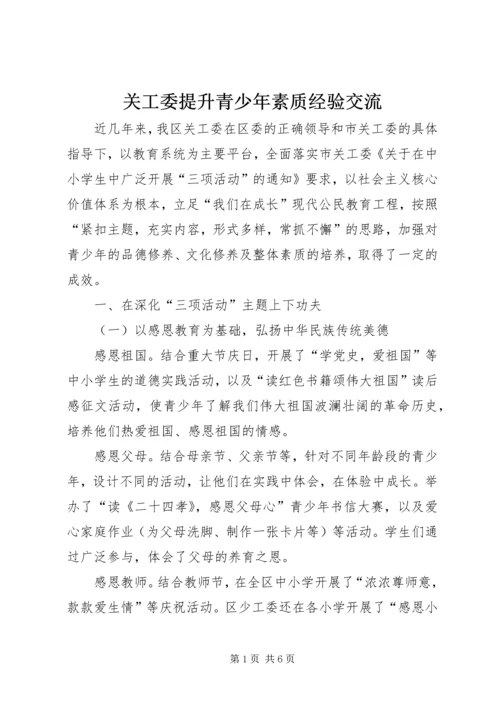 关工委提升青少年素质经验交流.docx