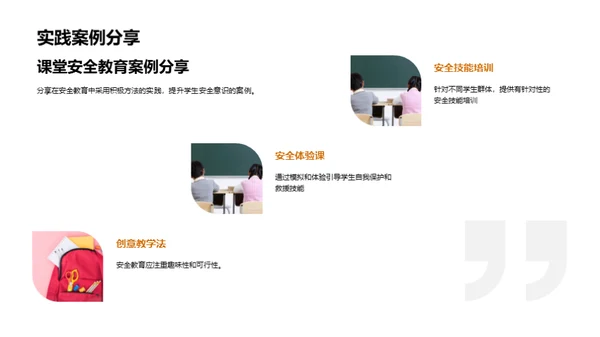 构建安全课堂