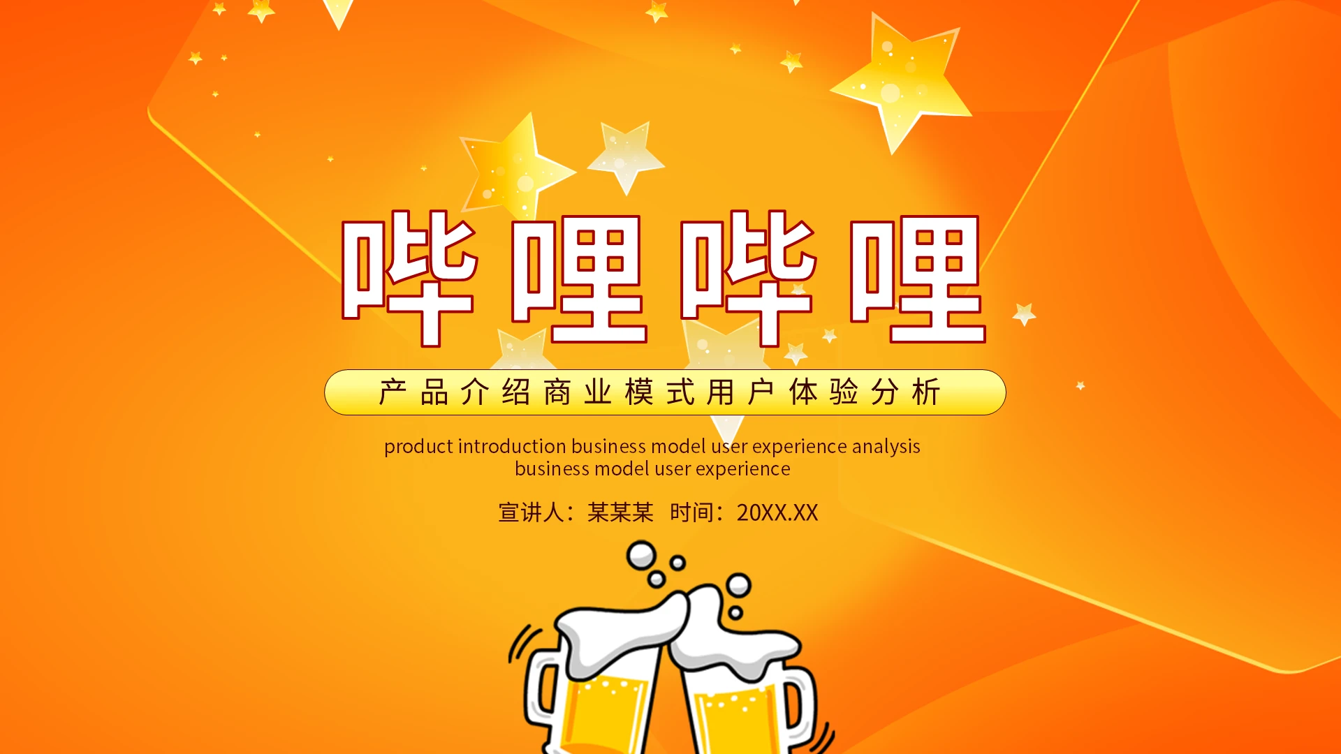 哔哩哔哩产品介绍商业模式用户体验分析动态PPT