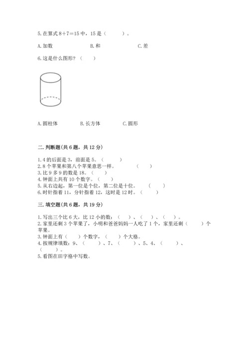人教版一年级上册数学期末测试卷精品（满分必刷）.docx