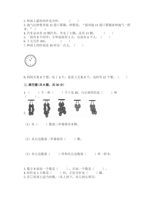 一年级上册数学期末测试卷含完整答案（夺冠系列）.docx