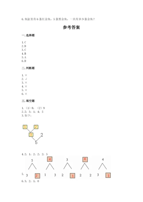 北师大版一年级上册数学期末测试卷附完整答案（易错题）.docx