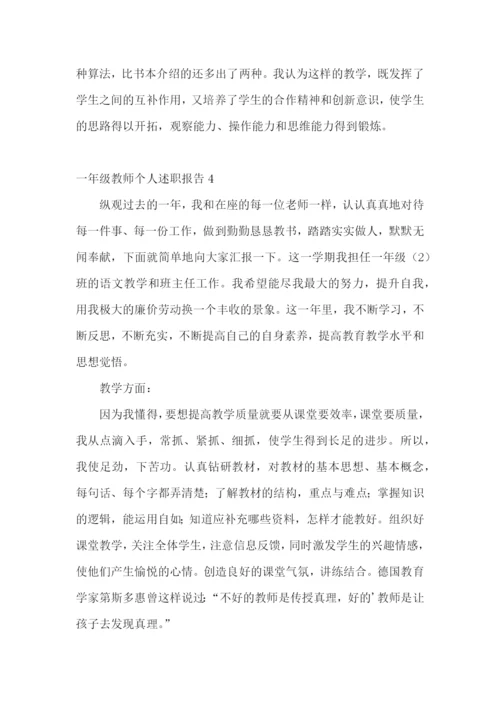 一年级教师个人述职报告5篇.docx