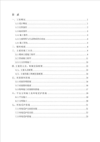 渠下排洪涵洞施工方案