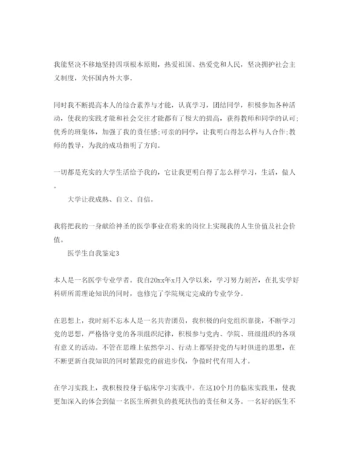 精编医学生学年总结自我鉴定参考范文.docx