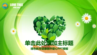 绿色教育爱心健康医疗培训清新PPT