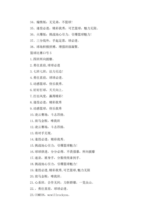篮球比赛口号.docx