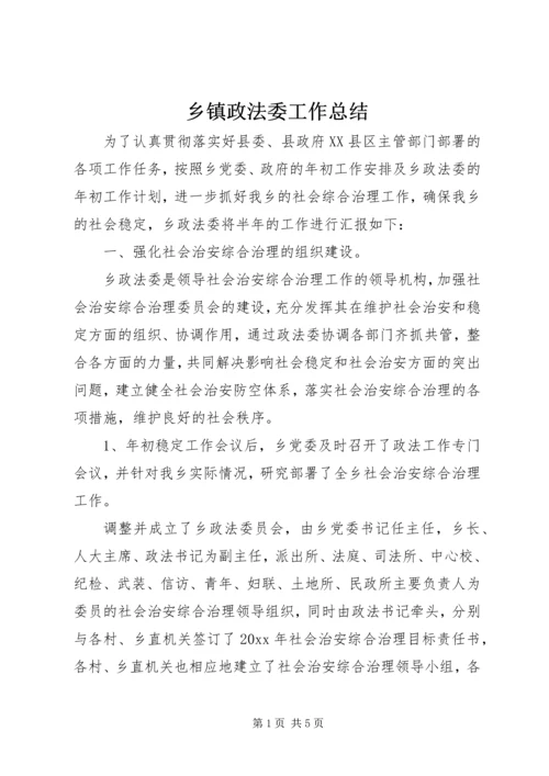 乡镇政法委工作总结_1.docx