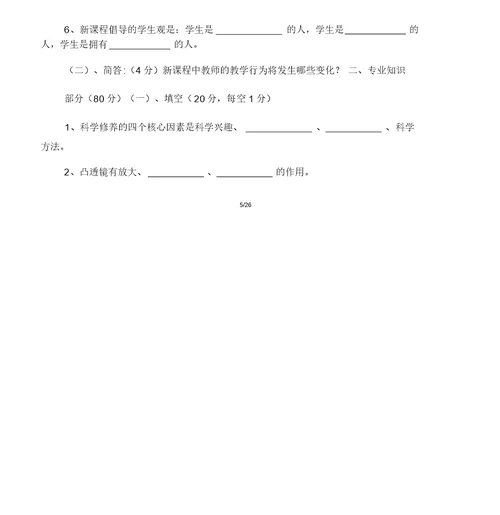 小学科学学科教师基本功大赛试题理