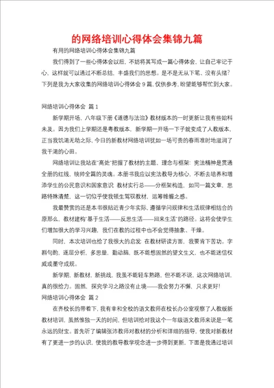 网络培训心得体会集锦九篇