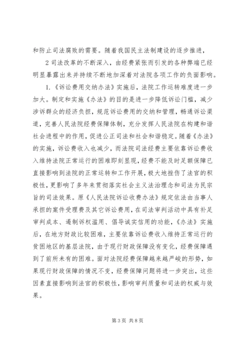 关于人民陪审员经费保障的调查与思考 (2).docx